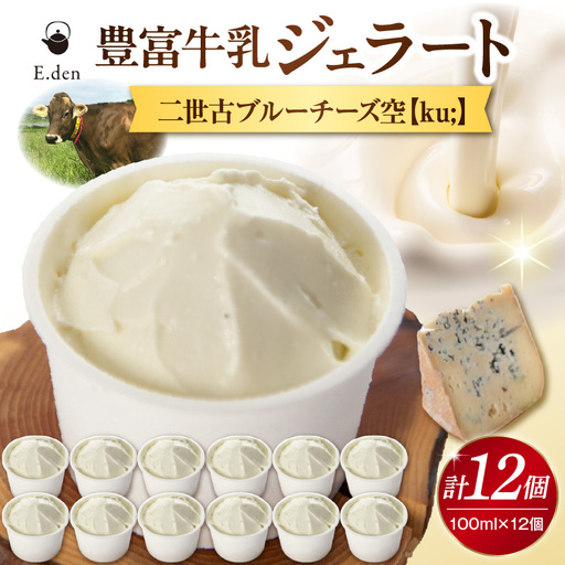 E.den豊富牛乳ジェラート 二世古ブルーチーズ【ku:】 12個