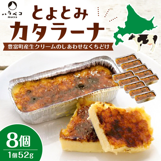 とよとみカタラーナ 8個【ハラペコmucca】 カタラーナ