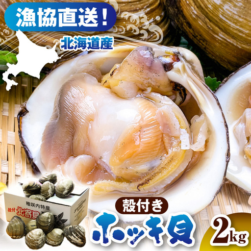 【数量限定】獲れたて直送 ホッキ貝 約2kg