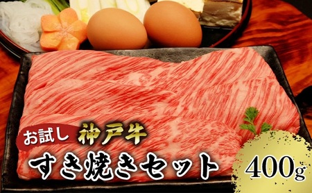 [お試し用][神戸牛]すき焼きセット 400g(赤身スライス200g、切り落とし200g)
