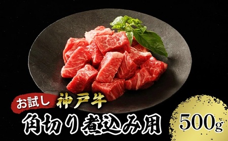 [お試し用][神戸牛]角切り 煮込み用 500g(250g×2P)