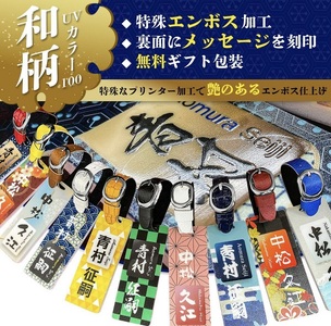 和柄 フルカラーネームプレート