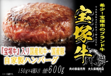 [数量限定]兵庫県産和牛『宝塚牛』入り 自家製ハンバーグ