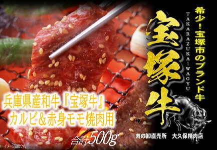 [数量限定]兵庫県産和牛『宝塚牛』カルビ&赤身焼肉セット