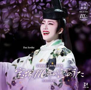 宙組公演CD『宝塚110年の恋のうた