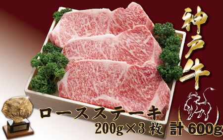 神戸牛(神戸ビーフ) サーロインステーキ(ロース)600g