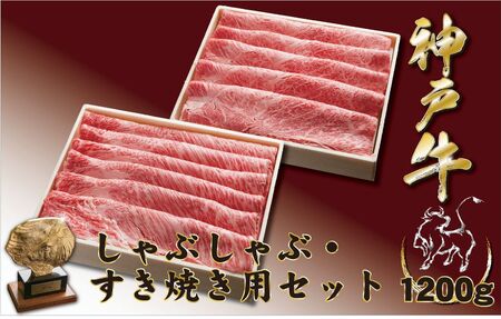 神戸牛(神戸ビーフ) しゃぶしゃぶすき焼きセット(かたロース・かたもも)1200g
