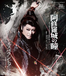 星組公演ブルーレイ『阿修羅城の瞳』『エスペラント!