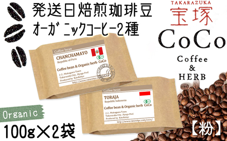 [宝塚]オーガニック珈琲 当日自家焙煎珈琲100g×2種miniサイズ[粉]