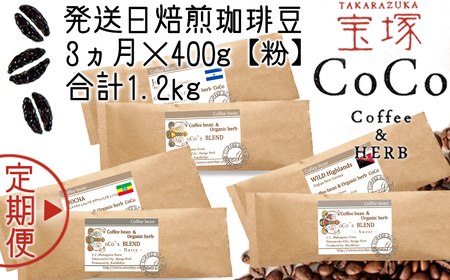 [宝塚]3ヶ月の定期便(当日自家焙煎珈琲豆6種 計1200g)Type2[粉]