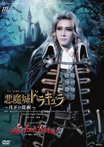 花組公演DVD『悪魔城ドラキュラ』〜月下の覚醒〜『愛,Love Revue !