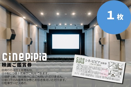 シネ・ピピア映画鑑賞券[1枚]