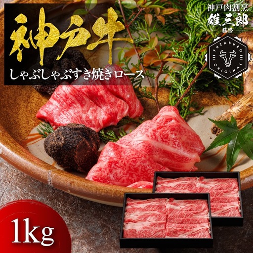 神戸牛 しゃぶしゃぶすき焼き ロース 1kg [雄三郎監修] 食べログ百名店