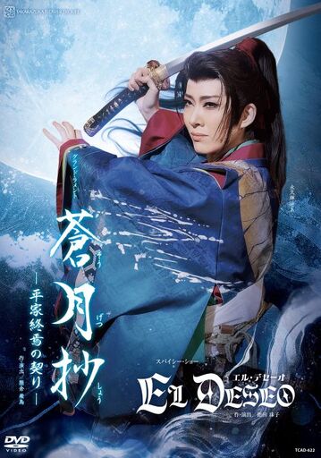 花組宝塚大劇場公演DVD『蒼月抄(そうげつしょう)』『EL DESEO(エル・デセーオ)