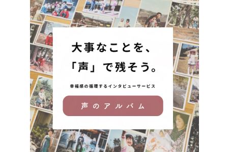 親に"記憶をたどる"会話時間をプレゼント・幸福感の生まれるインタビューサービス「声のアルバム」