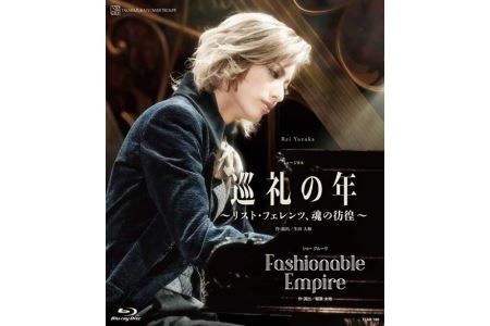 花組公演ブルーレイ『巡礼の年～リスト・フェレンツ、魂の彷徨～』『Fashionable Empire』 TCAB-186