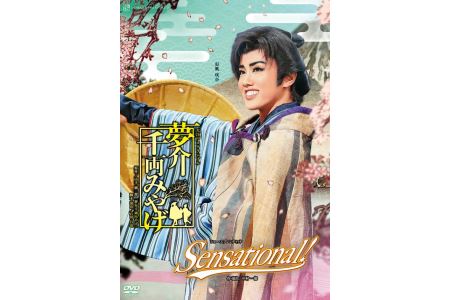 雪組公演DVD『夢介千両みやげ』『Sensational!』TCAD-590