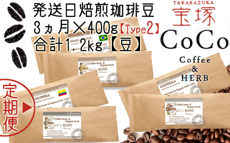 [宝塚]3ヶ月の定期便(当日自家焙煎珈琲豆6種 計1200g)Type2[豆]