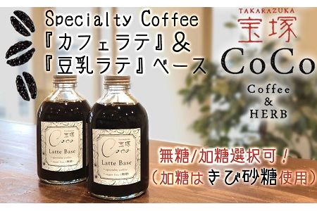 [宝塚]カフェラテ&豆乳ラテベース2本セット(甘さ選択可!)[加糖(きび砂糖)2本]