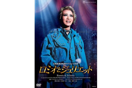 星組公演DVD『ロミオとジュリエット』 TCAD-581