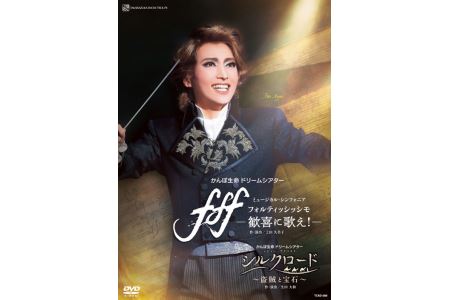 雪組公演DVD『fff―フォルティッシッシモ―』『シルクロード〜盗賊と宝石〜』 TCAD-580