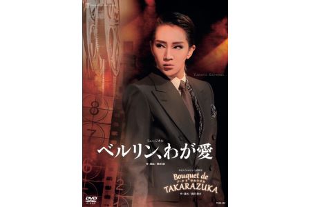 星組公演DVD『ベルリン、わが愛』『Bouquet de TAKARAZUKA』TCAD-539