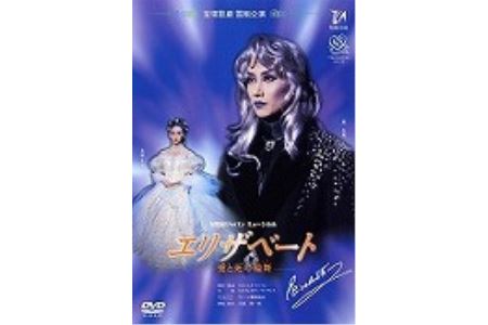 雪組公演DVD『エリザベート-愛と死の輪舞-』TCAD-010