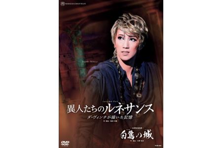 宙組公演DVD『白鷺の城』『異人たちのルネサンス』TCAD-563