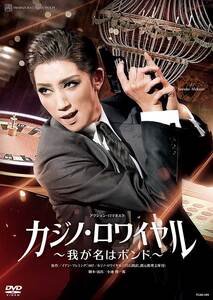 宙組公演DVD『カジノ・ロワイヤル〜我が名はボンド〜』TCAD-599
