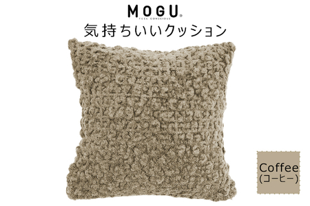 MOGU 気持ちいいクッション Coffee(コーヒー) モグ パウダービーズ ビーズクッション モコモコ ムニュムニュ カバー 無撚糸ピアノラ タオル素材 クッション ビーズ モグ 柔らかい おしゃれ おすすめ プレゼント ギフト 人気 もちもち