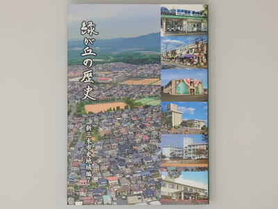 新三木市史地域編7 緑が丘の歴史