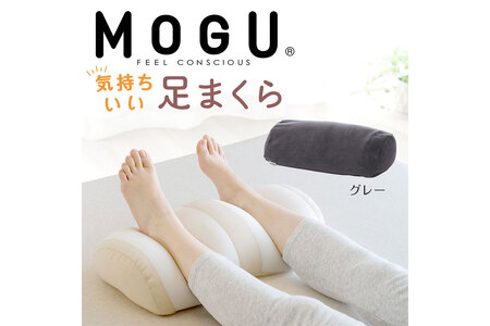 MOGU 気持ちいい足まくら グレー モグ パウダービーズ ビーズクッション モコモコ ムニュムニュ 足用枕 フットレスト 枕 まくら ビーズ 置き 用 クッション を 上げる 高く する 上げ 男性 女性 誕生日 あし プレゼント ギフト三木市