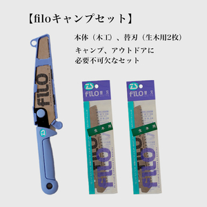 [fILOマルチセット]替刃式鋸 本体+替刃2枚付き 刃渡り150mm キャンプセット