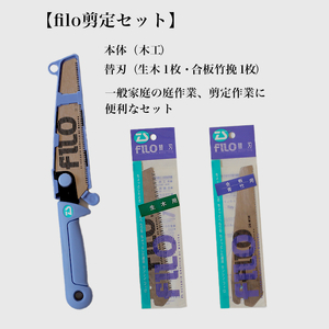 [fILOマルチセット]替刃式鋸 本体+替刃2枚付き 刃渡り150mm 剪定セット