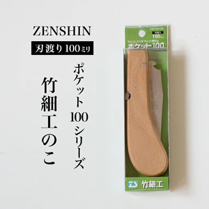 [ポケット100シリーズ]折りたたみ式 竹細工のこ 刃渡り100mm プロ 女性 子供 安全 コンパクト 趣味 DIY アウトドア 小型