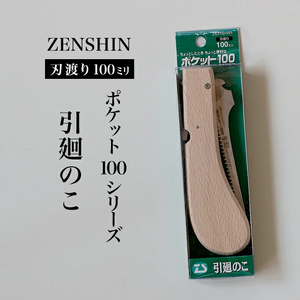 [ポケット100シリーズ]折りたたみ式 引廻のこ 刃渡り100mm プロ 女性 子供 安全 コンパクト 趣味 DIY アウトドア 小型 薄板・ボード等の曲線切り・穴あけ作業
