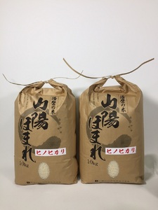 兵庫県播磨産「山陽ほまれ ヒノヒカリ」20kg