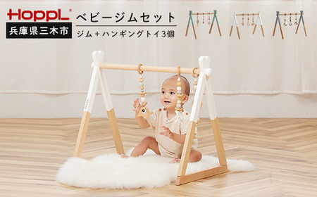 HOPPL（ホップル）　ベビージムセット（ホワイト）・ハンギングトイ（ピンク）