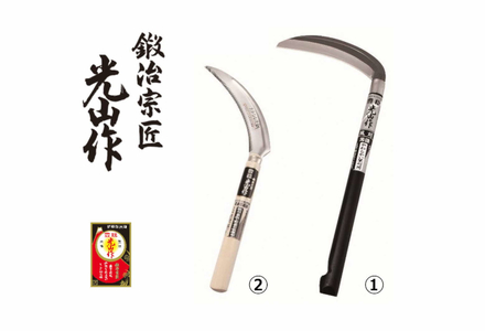 豊稔光山作 風刈 丸型／ステンレス鋼鋸鎌 2点セット