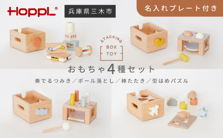 HOPPL(ホップル) スタッキングボックス おもちゃ4種セット メッセージプレートA