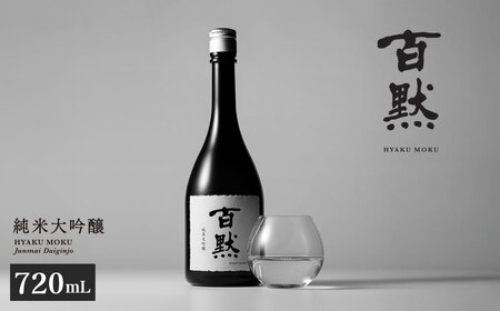 [菊正宗酒造]百黙 純米大吟醸 720mL 瓶詰
