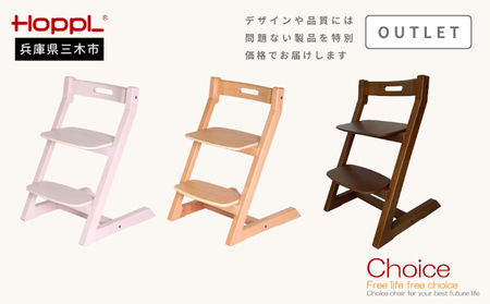 HOPPL(ホップル)[アウトレット]チョイスキッズ (ナチュラル)