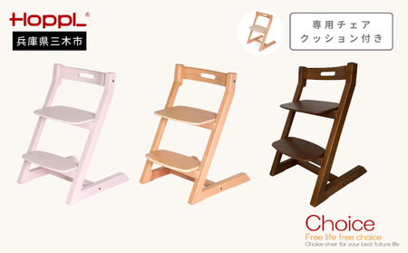 HOPPL（ホップル）チョイスキッズ 専用クッション付き（チョイスキッズ：ウォールナット クッション：ベージュ）