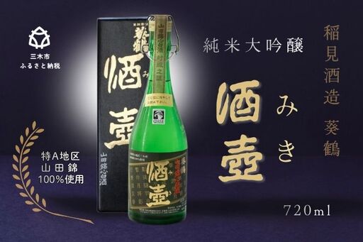 [葵鶴] 酒壺(みき) 720ml 純米大吟醸 山田錦