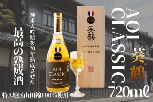 [葵鶴][20年熟成]AOI CLASSIC 720ml アオイクラシック