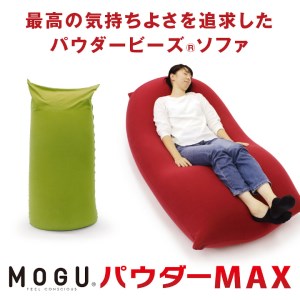 MOGU パウダーMAX(グリーン)[北海道・沖縄・離島 配送不可]