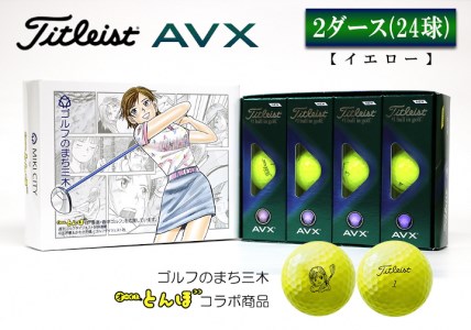 タイトリスト　AVX 2ダースセット Titleist 【2ダースセット】タイトリスト AVX ゴルフボール 2