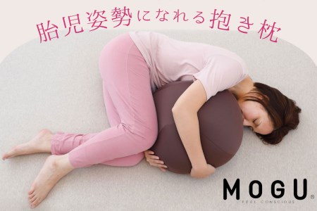 MOGU 胎児姿勢になれる抱き枕 抱き枕 ビーズクッション 丸 横向き 横向き寝 リラックス グッズ Cカーブ 日本製 ビーズ クッション 気持ちいい 可愛い 妊婦 妊娠 モグ 抱きまくら プレゼント ギフト おすすめ 人気 三木市 もちもち