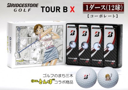 ふるさと納税 ゴルフボール（ブリヂストン TOUR B X）1ダース