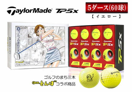 ふるさと納税 しっぺいオウンネームゴルフボール テーラーメイド TP5X